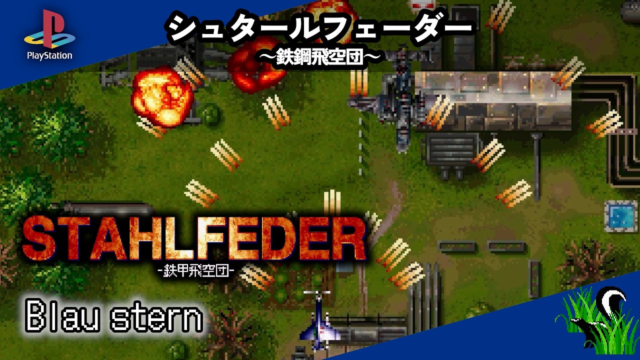 【 PlayStation 】シュタールフェーダー ～鉄鋼飛空団～ / STAHLFEDER - Blau stern