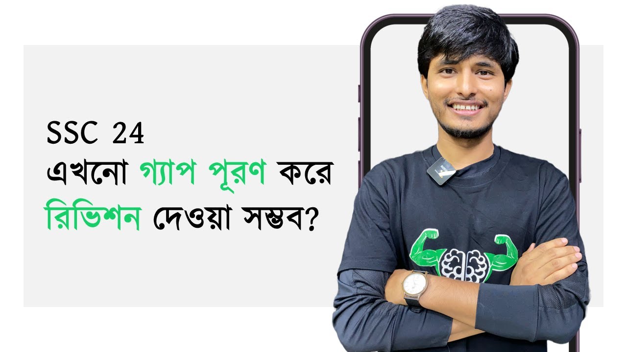 শেষ সময়ে দ্রুত গ্যাপ পূরণ করে রিভিশন দেওয়ার মাস্টার প্ল্যান | SSC 24