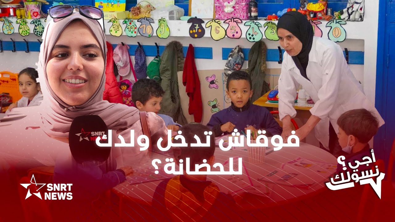 أجي نسولك .. ما هو السن الأنسب لدخول الطفل إلى الحضانة؟