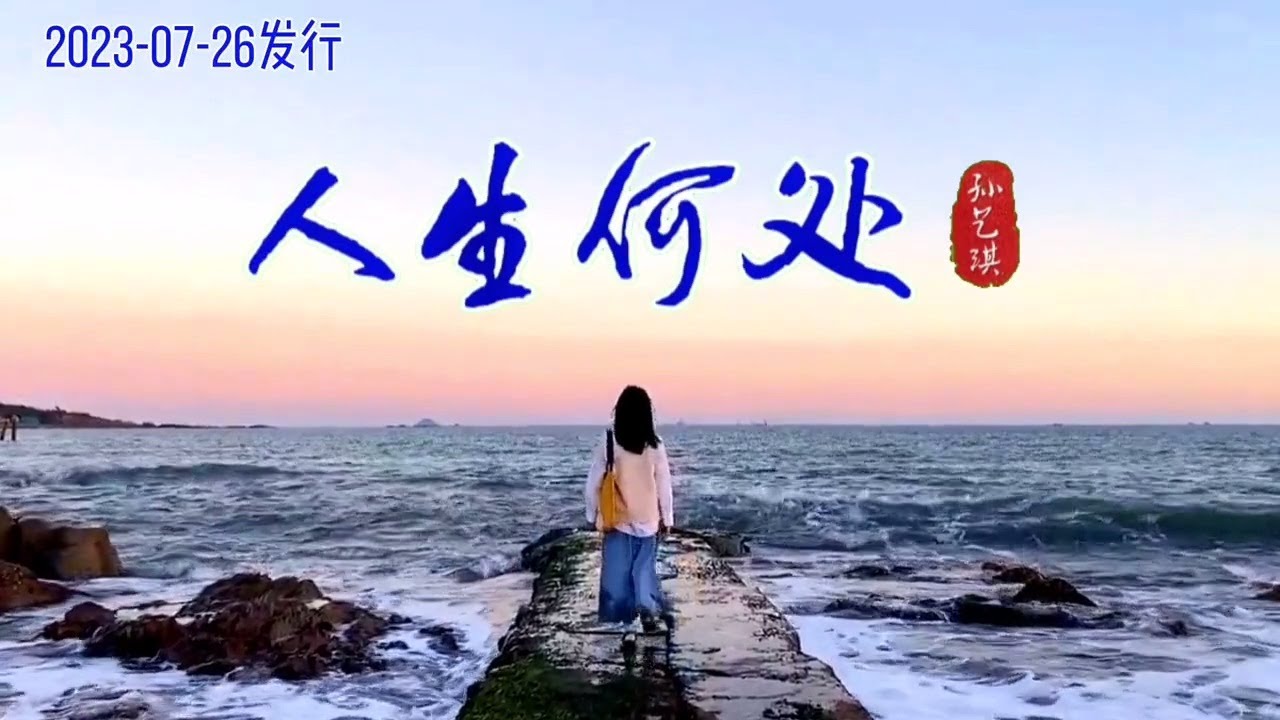 孙艺琪《人生何处》MV唱出了多少人的心声/Where Is Life