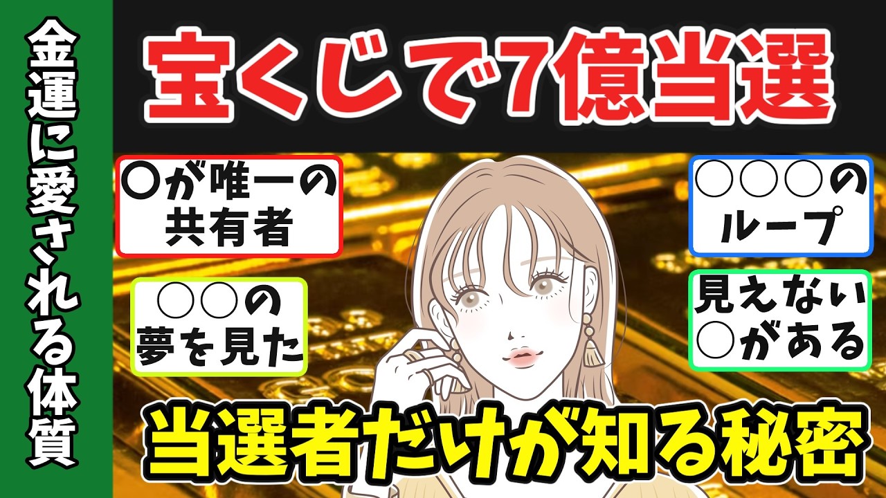 【有益】宝くじが当たりまくる人の特徴。今日からできる【金運体質】の作り方ｗ