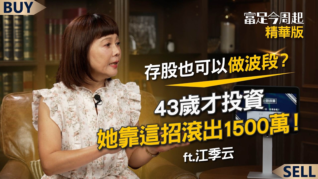 存股也可以做波段？ 43歲才投資 她靠這招滾出1500萬！｜江季芸、王志郁｜【富足今周起】EP76精華