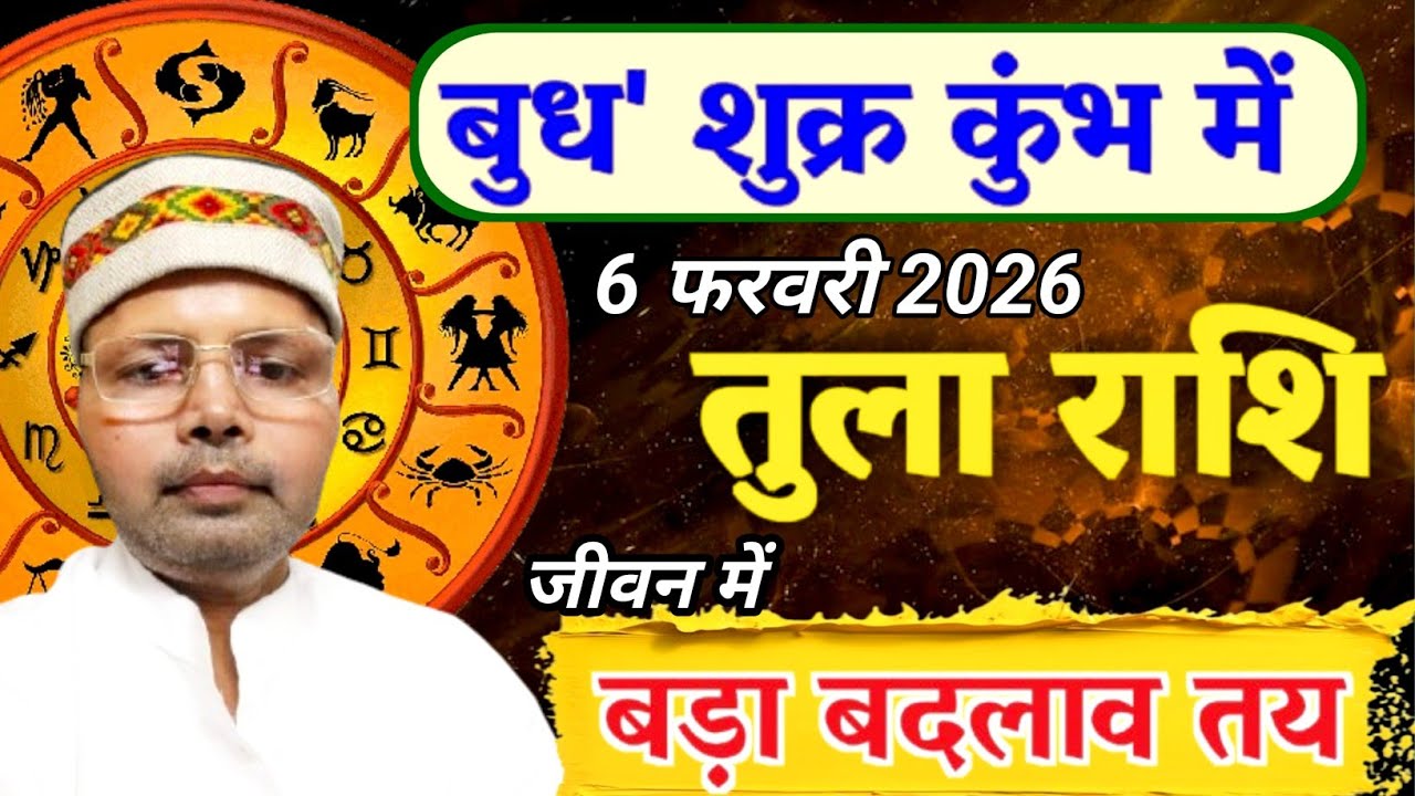 तुला राशि बुध शुक्र कुंभ में ll 6 फरवरी 2026 से जीवन में बड़ा बदलाव तय ll Libra Mercury Venus T.