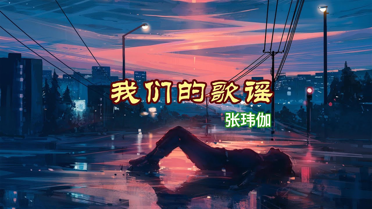 《 我们的歌谣》 张玮伽