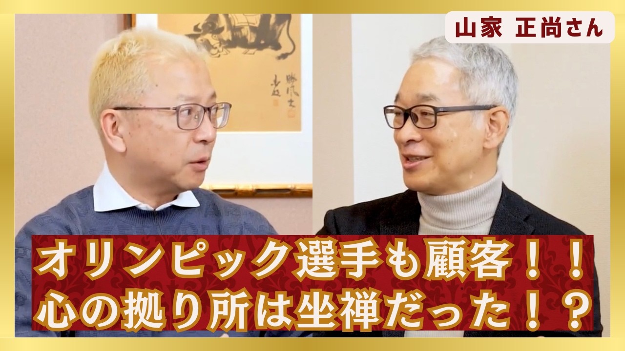 オリンピック選手も顧客！！心の拠り所は坐禅だった！？ 株式会社プロコーチジャパン 代表取締役社長 山家 正尚 さん #メンタルコーチ #アスリート #心理学 #人間学 #菊池雄星 #スマイルジャパン