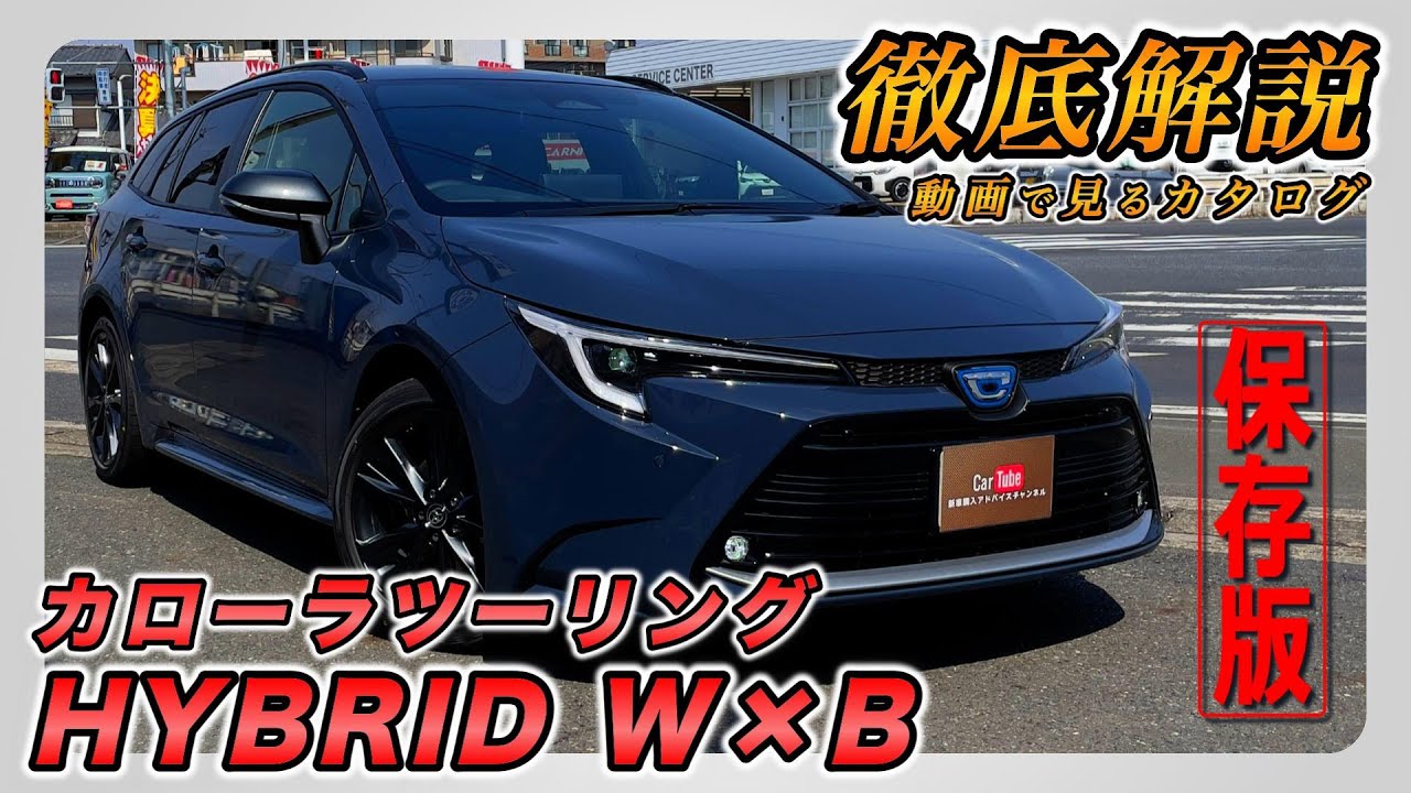 【新型カローラツーリング｜HYBRID W×B】内装･外装･装備内容･オプション内容･新車見積りまで全てをわかりやすく徹底解説【TOYOTA｜トヨタ】