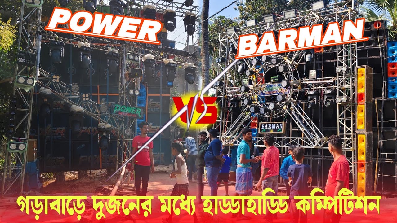 POWER MUSIC VS BARMAN MUSIC গড়াবাড় বক্স কম্পিটিশন পুরো দুজনের মধ্যে হাড্ডাহাড্ডি লড়াই 💥💥