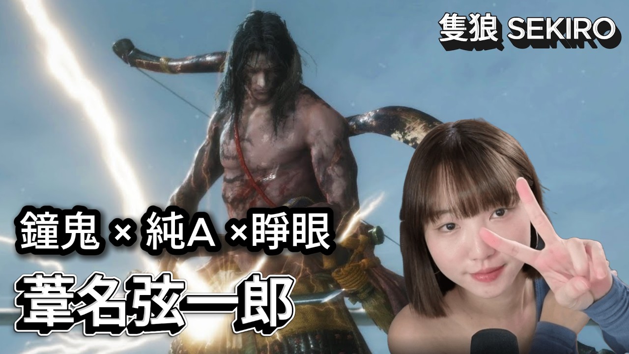 【打王紀錄】葦名弦一郎 隻狼 SEKIRO (2026)｜鐘鬼 純硬A 睜眼打｜抱抱饅