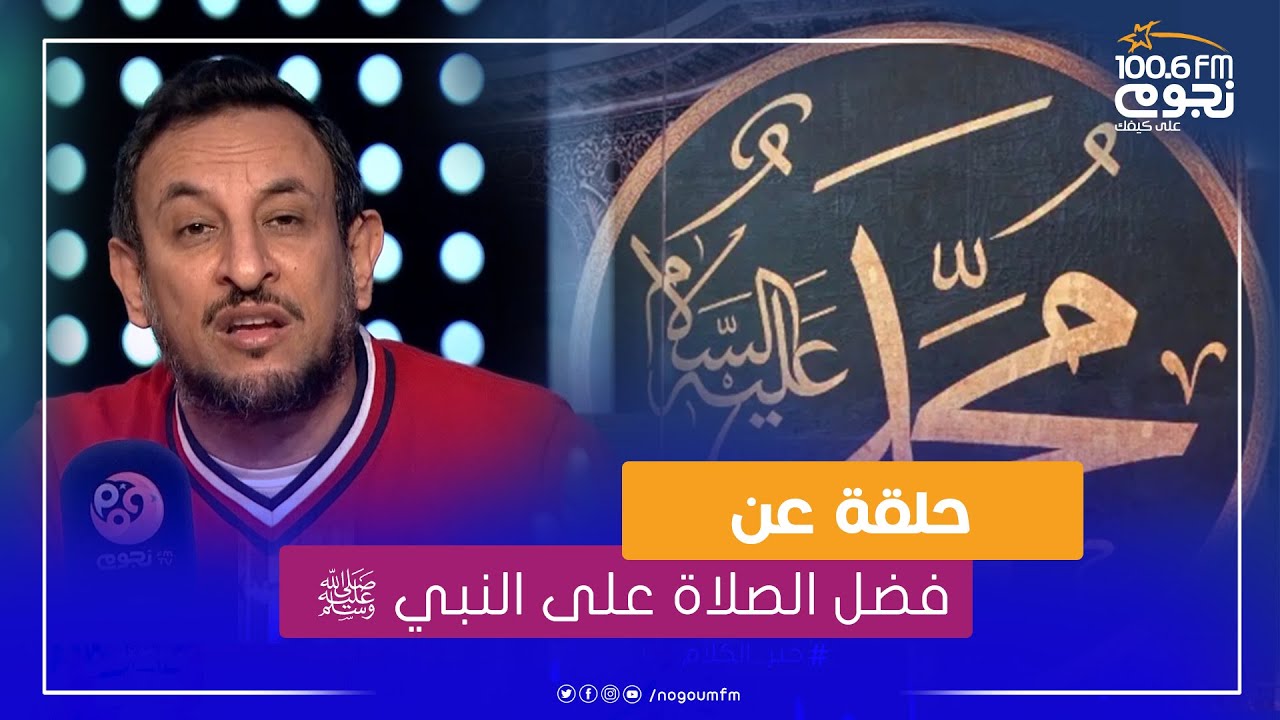 #خير_الكلام | حلقة عن فضل الصلاة على النبي ﷺ