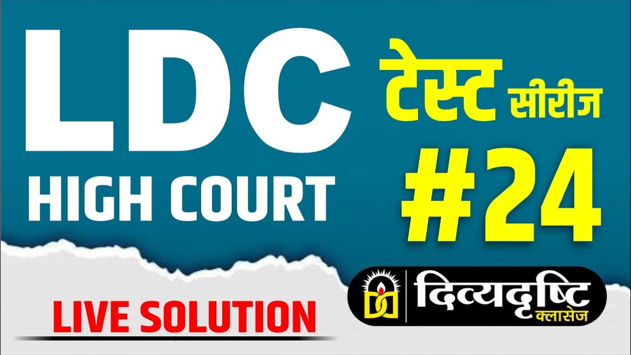 LDC HIGH COURT || LIVE TEST SERIES || TEST SOLUTIONS LDC || BEST TEST SERIES || LDC COURT ||