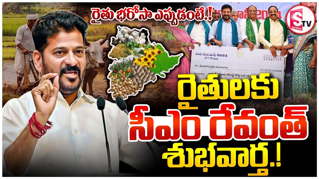 Good News for Farmers | CM Revanth Reddy Announces Rythu Bharosa | Telangana Farmers | Suman TV Sai