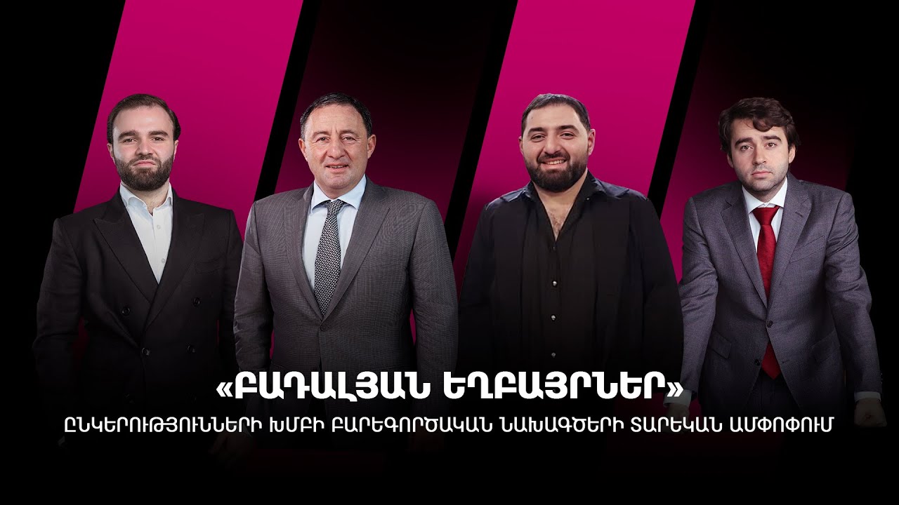 «Բադալյան եղբայրներ» ընկերությունների խումբը  2024 թ. կատարել է 2 մլրդ 101 մլն Դ բարեգործություն