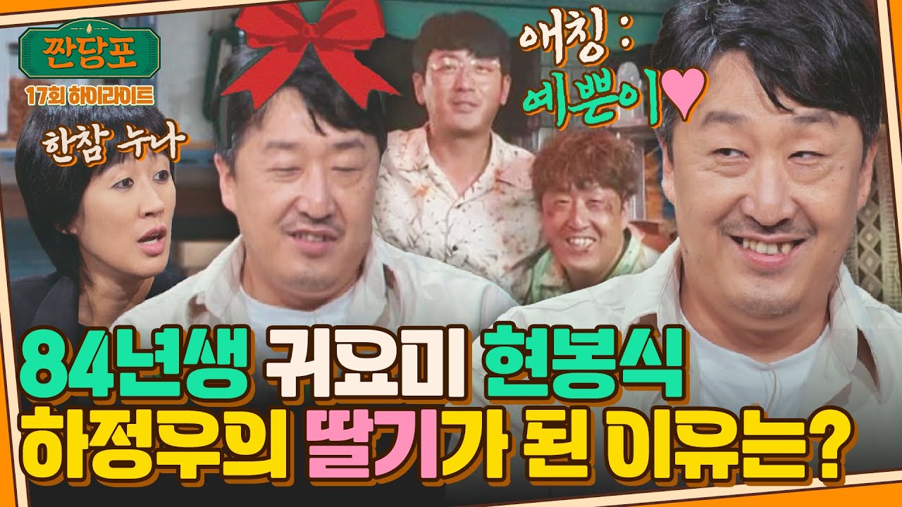 [하이라이트] '러블리 노안' 현봉식, 〈수리남〉에서 만난 하정우의 최애 후배가 된 이유❤ | 짠당포 | JTBC 231017 방송