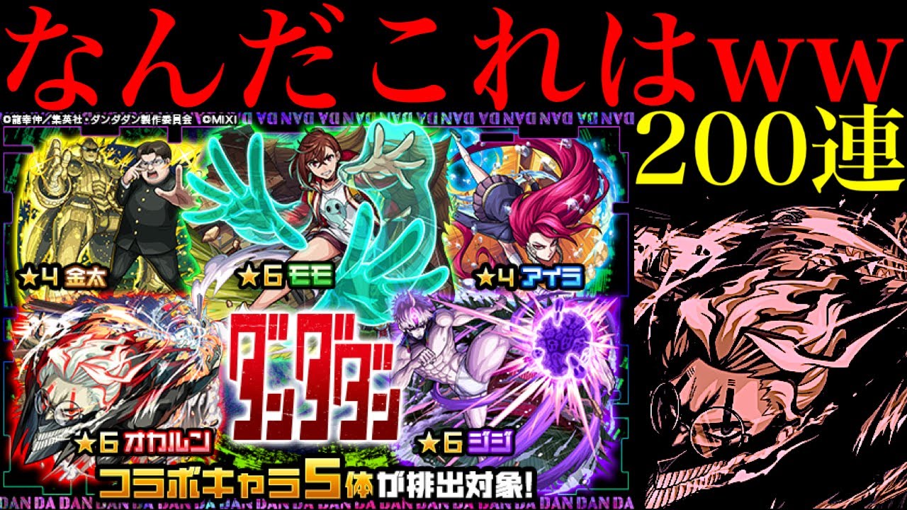 【モンスト】なんじゃこりゃあああ!!!!!最高に勿体無い運の使い方してるわ…。1000個のオーブを使って『ダンダダンコラボガチャ』を200連引いてみたらヤバかった!!
