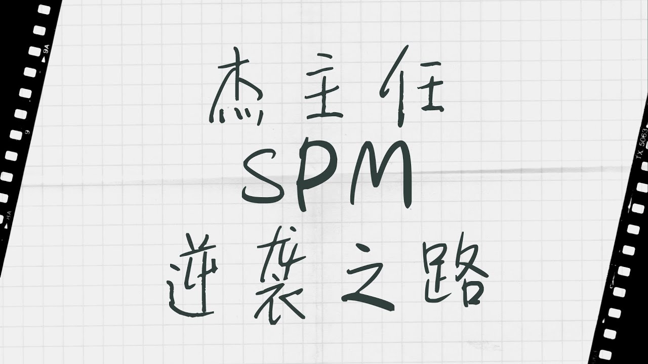 SPM Straight A | 杰主任的逆袭之路 | 分享