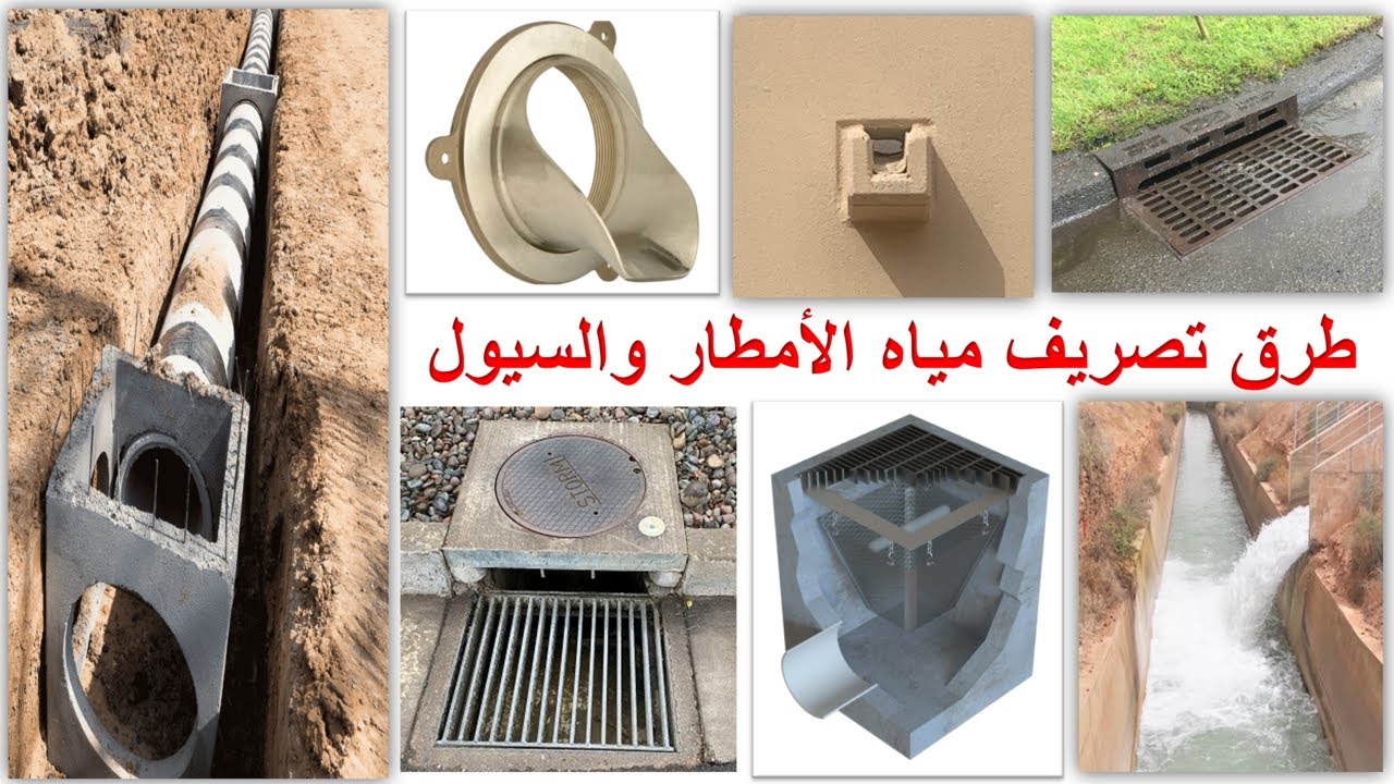 طرق تصريف مياه الأمطار والسيول Storm Discharge