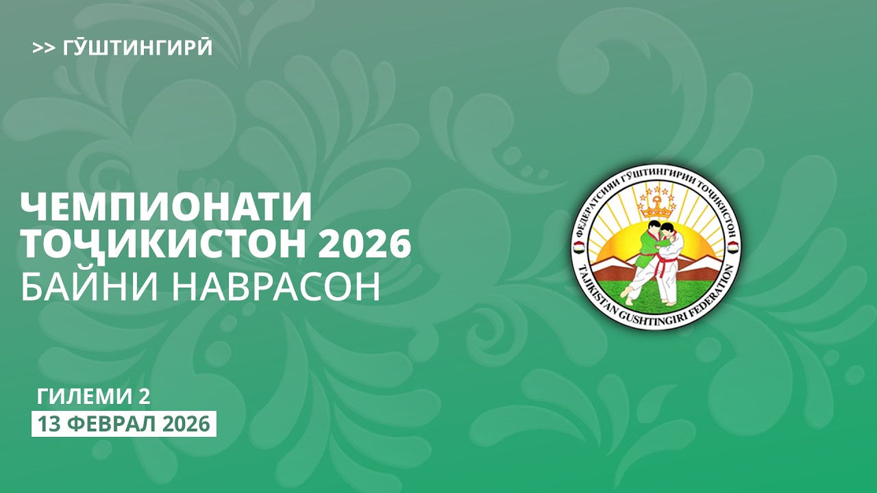 Рӯзи 4 – Гилеми 2: Гӯштингирӣ. Чемпионати Тоҷикистон 2026 байни наврасон