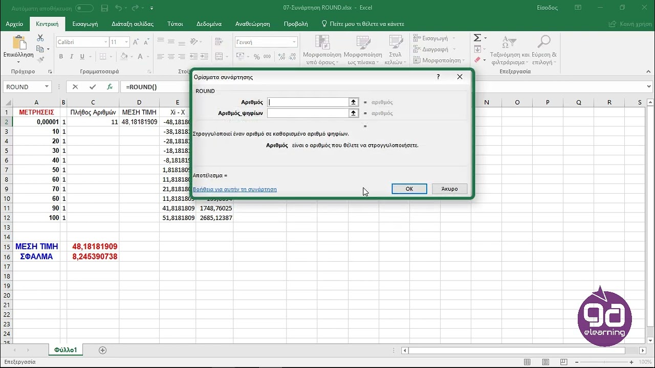 3η 7ο Συνάρτηση ROUND (Microsoft Excel)