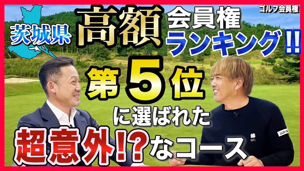 #178【今が狙い目？】お手頃価格の名門と人気上昇中のあのコース❗️