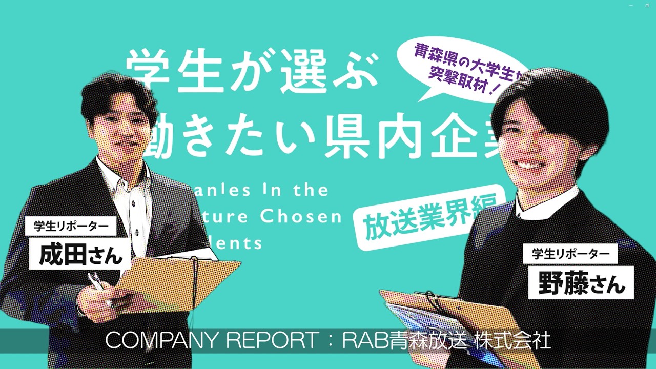 学生が選ぶ「働きたい県内企業」放送業界編