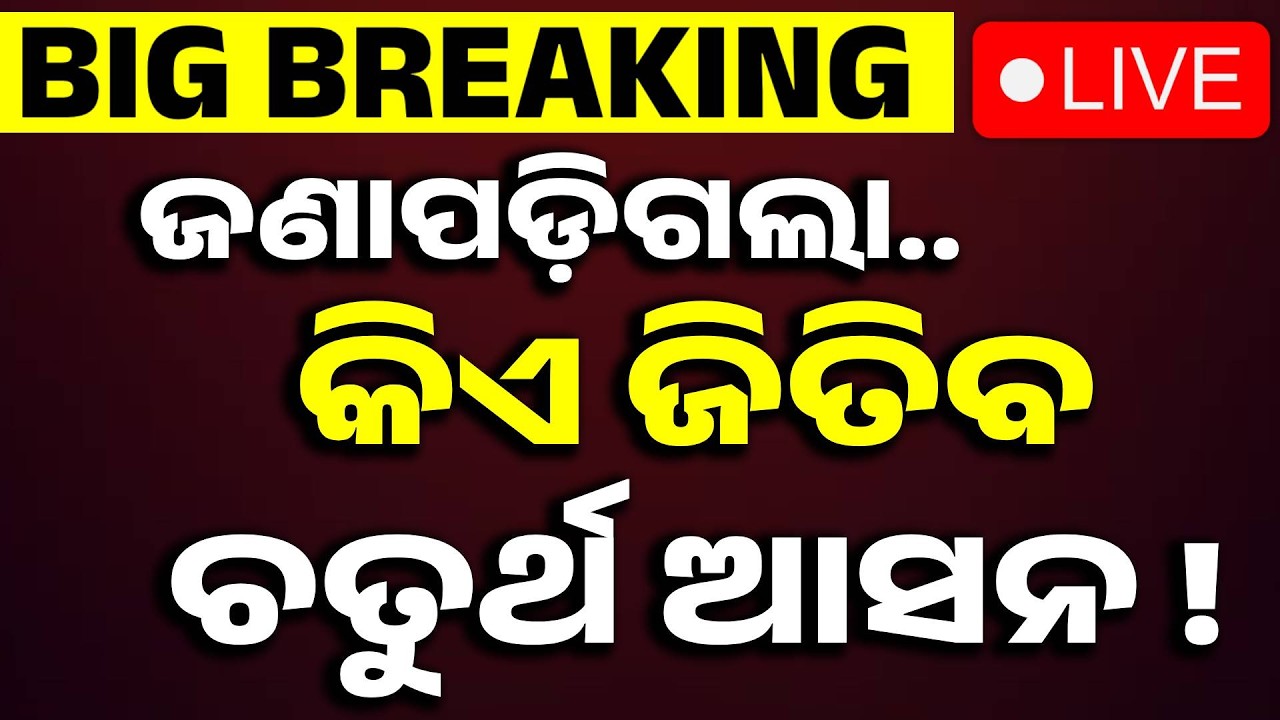 🔴Live | କିଏ ଜିତିବ ଚତୁର୍ଥ ଆସନ ଜଣାପଡ଼ିଲା ! Rajya Sabha Election | Rajya Sabha Odisha | Odisha Politics