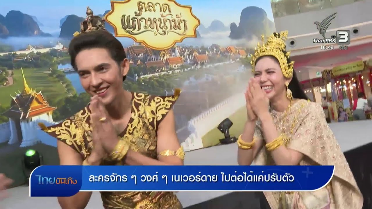 ละครจักร ๆ วงศ์ ๆ เนเวอร์ดาย ไปต่อได้แค่ปรับตัว