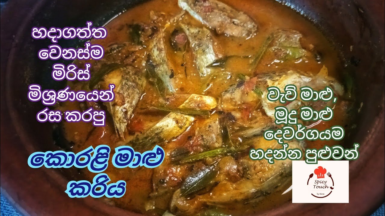 කන්නම ඕනා රසයකට හැදුව කොරළි මාළු / Lake Fish Curry 