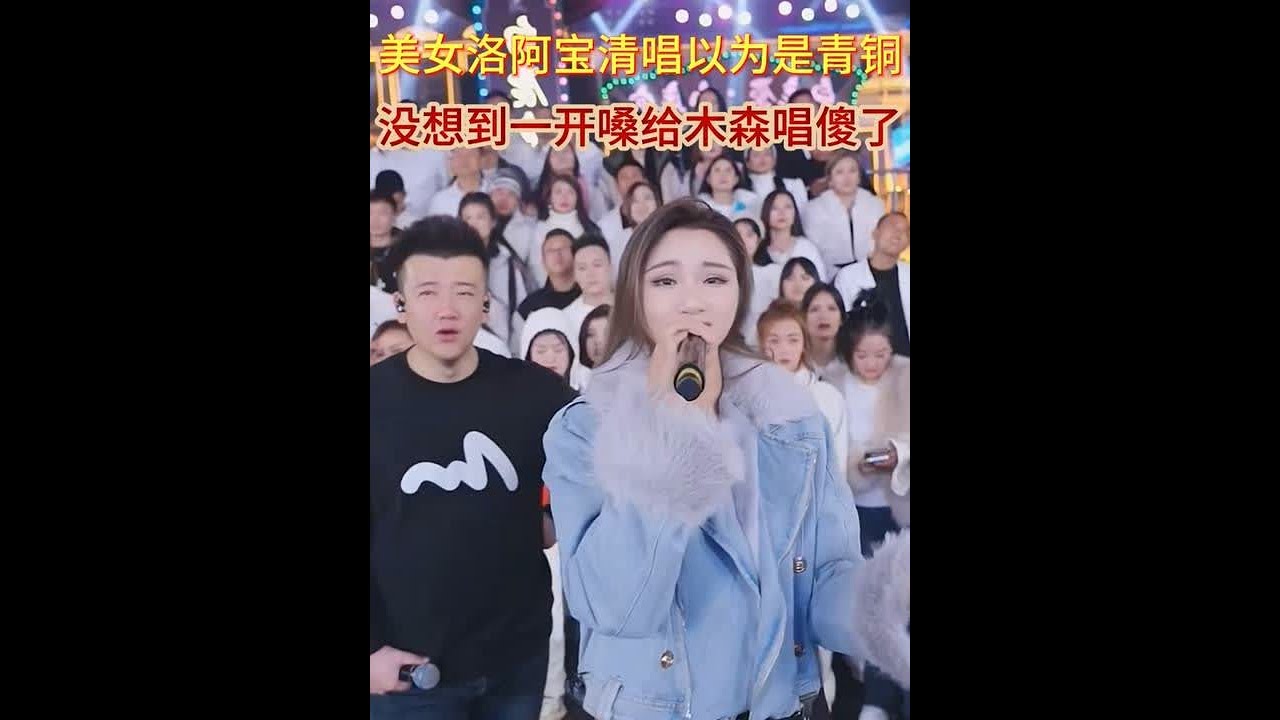 洛阿宝挑战木森大舞台，本以为是青铜，一开口木森听后直呼优秀#木森大舞台 #木森 #洛阿宝 #户外直播现场 #人气爆棚