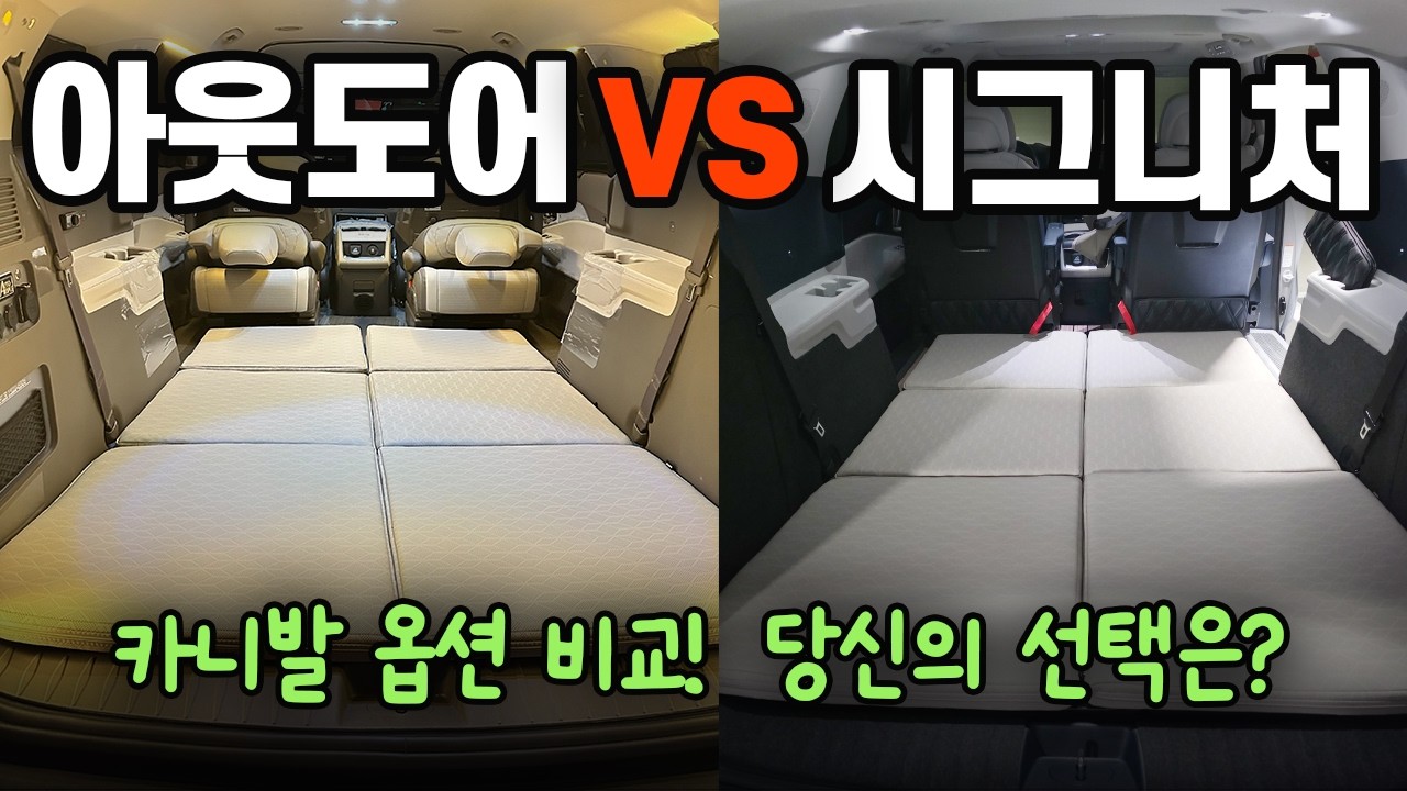 25년 카니발 아웃도어 VS  리무진 전격비교! 당신의 선택은? | 레일연장 | 2열시트| 3열 개방감 | 메모리시트