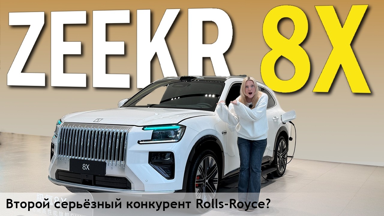 Действительно ли новый внедорожник Zeekr 8X 2026 года конкурентоспособен?