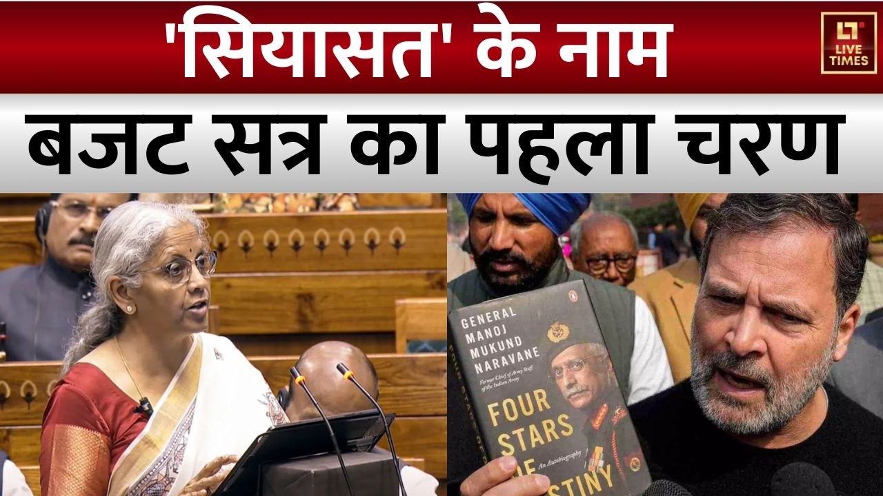 Parliament Disruption: फिर हंगामे की भेट चढ़ा सत्र, संसद के शोर में गुम जनता के सवाल...