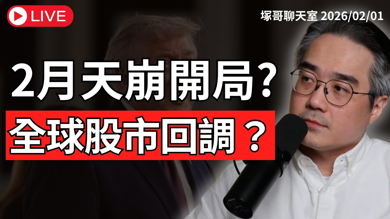 2月天崩開局、全球股市要回調了？川普提名華許！比特幣大爆倉、黃金崩跌，市場到底在怕什麼【塚哥聊天室】2026/02/01