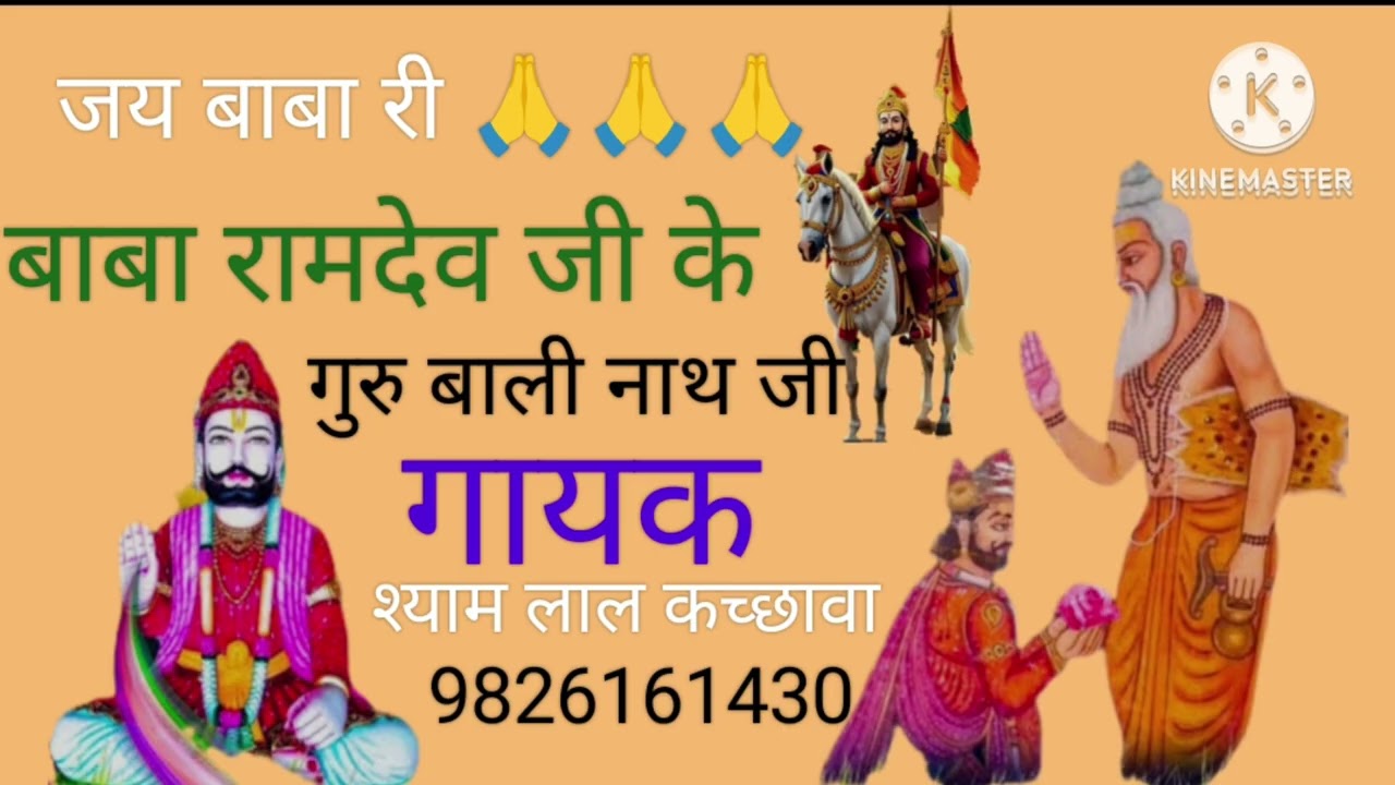 जय बाबा रामदेव जी 🙏 गुरु बालीनाथ जी भजन | श्याम लाल कच्छावा | Latest Ramdev Ji Bhajan 2026