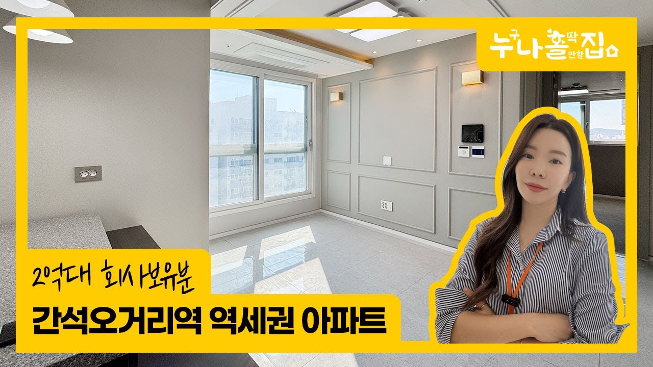 간석오거리역 역세권 2억대아파트 (5-1023) 회사보유분 높은고층~뻥뷰! 채광까지끝내줘요!! [인천신축아파트][인천신축분양][인천2억대]
