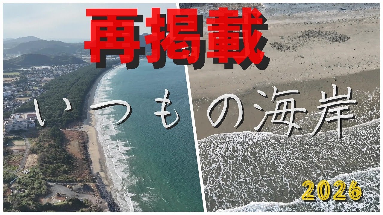 再掲　2026 　Doron 事始め。　　いつもの海岸(ノイズ除去)