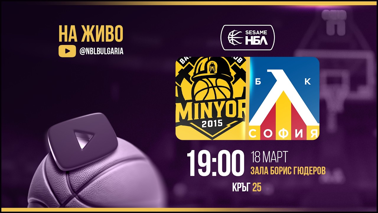 Миньор 2015 - Левски | НБЛ | Редовен сезон | Кръг 25 18.03.2026