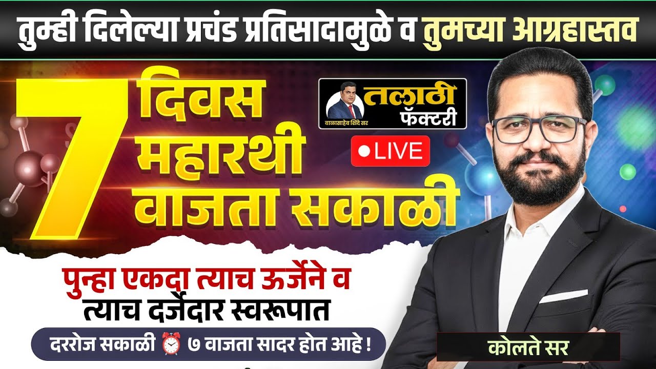 Talathi Bharti 2026 Special | ७ दिवस – ७ महारथी | सकाळी ७ वाजता LIVE | Anil Kolte सर | तलाठी फॅक्टरी