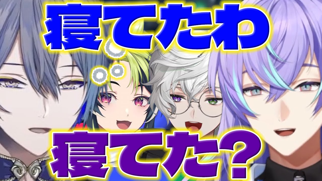 【おはよう】寝てたロウくんと服をおソロにするほしるべくん達【星導ショウ/小柳ロウ/叢雲カゲツ/伊波ライ/にじさんじ/新人ライバー】