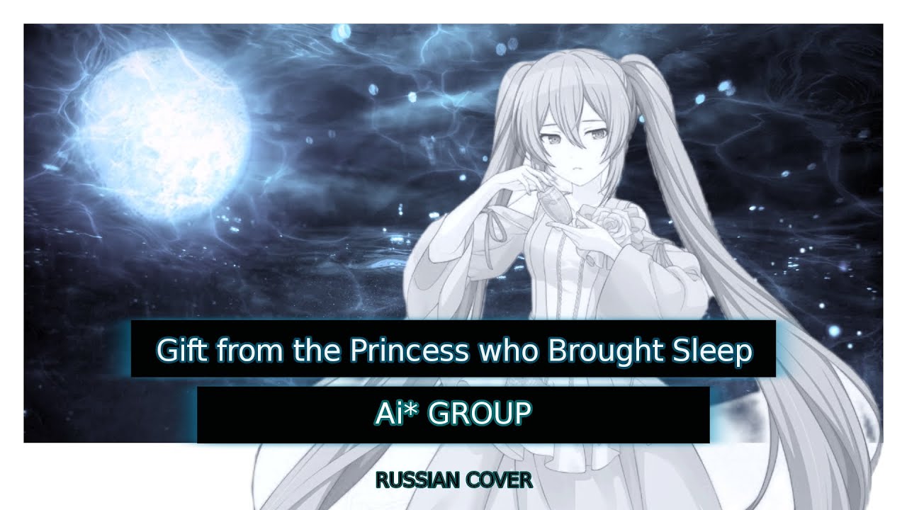 [Ai* GROUP RUS COVER] - Gift from the Princess who Brought Sleep / 眠らせ姫からの贈り物 [Evillious Chronicles]