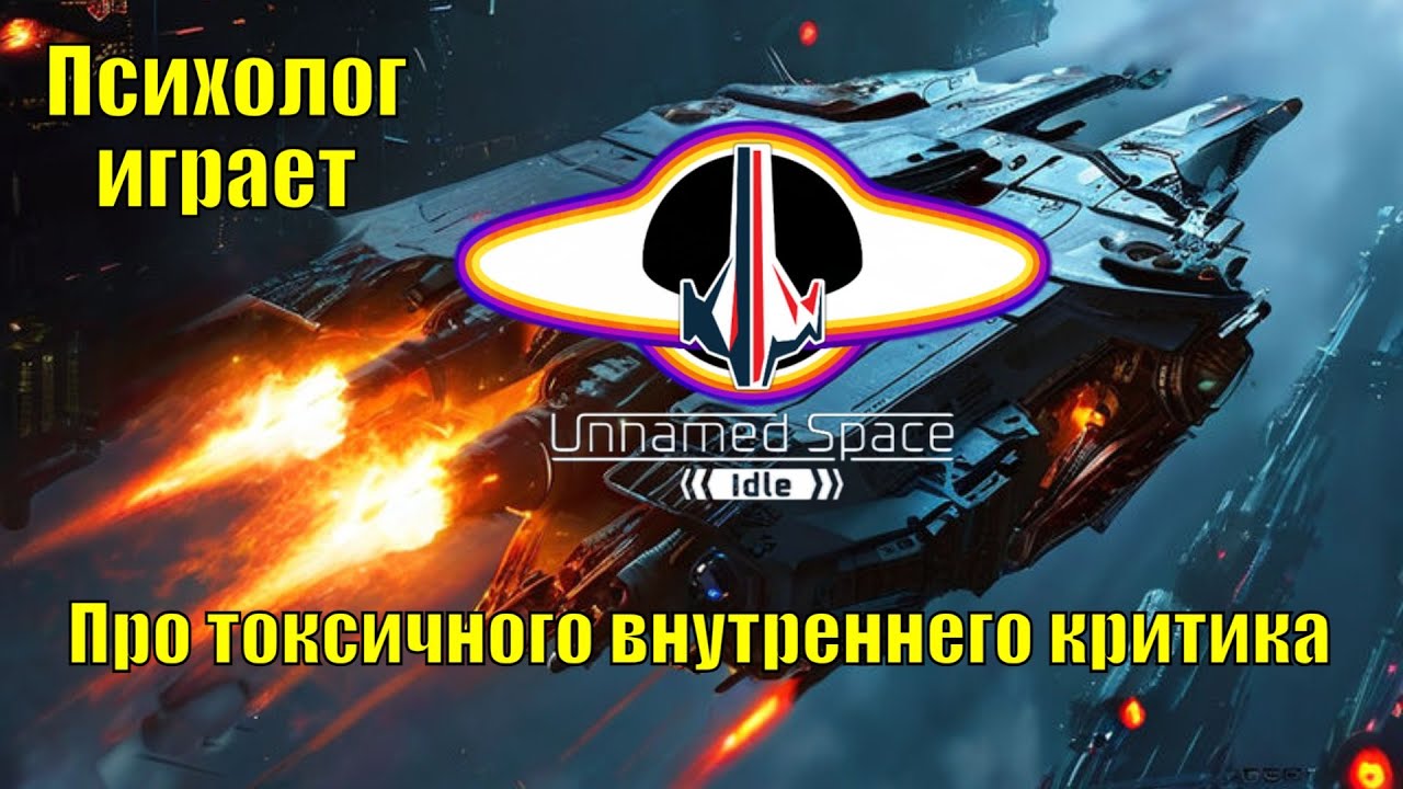 Unnamed Space Idle. Первый взгляд, игровые коды и разговор о токсичном внутреннем критике
