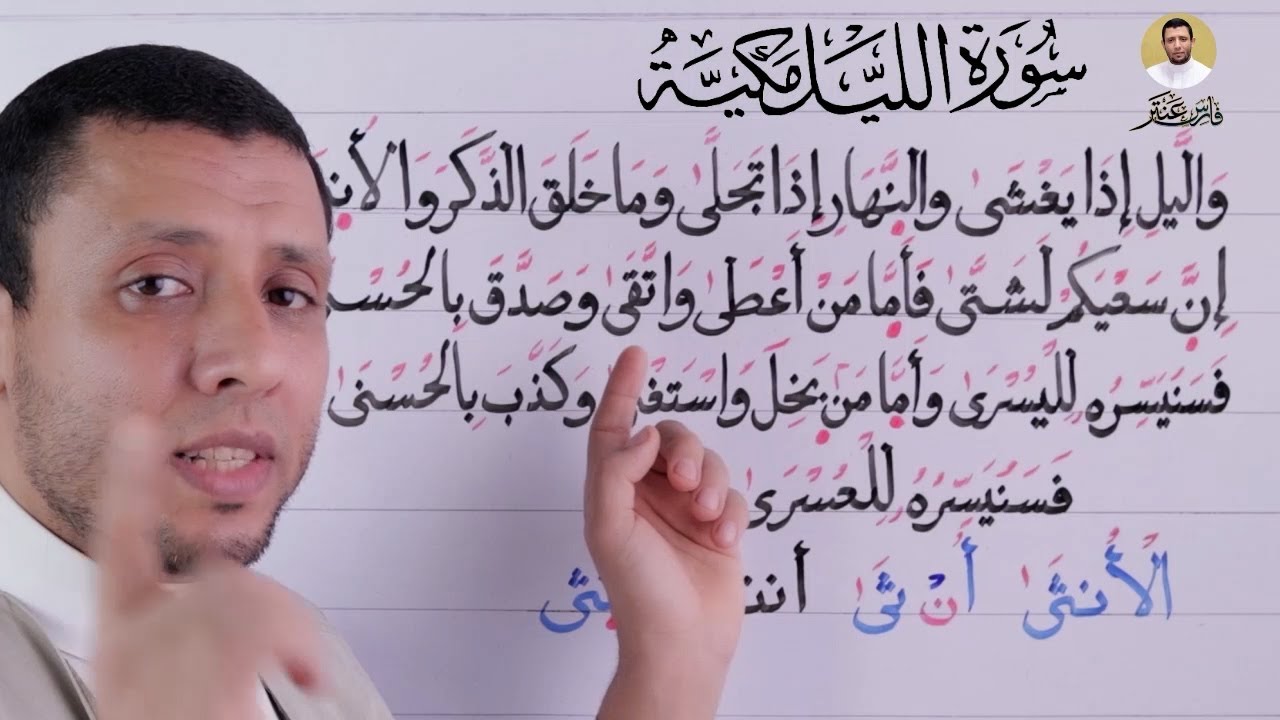 الوقف على المد الطبيعي والإخفاء الحقيقي مع تعليم سورة الليل سلسلة التجويد للمبتدئين لجزء عم