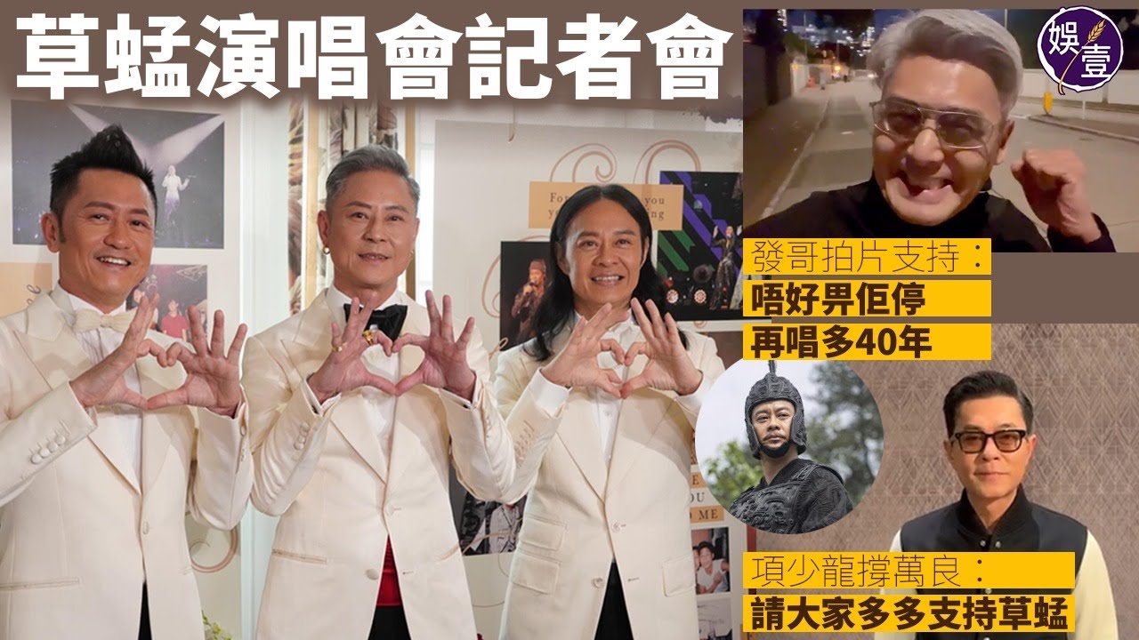 草蜢演唱會記者會丨周潤發拍片支持：唔好畀佢停，再唱多40年丨「項少龍」古天樂撐「萬良」蔡一智：請大家多多支持草蜢丨花絮（#草蜢 #周潤發 #古天樂 #娛壹）