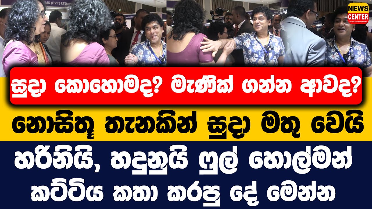 සුදා කොහොමද?  මැණික් ගන්න ආවද? නොසිතූ තැනකින් සුදා මතු වෙයි | හරිනියි, හදුනුයි ෆුල් හොල්මන්