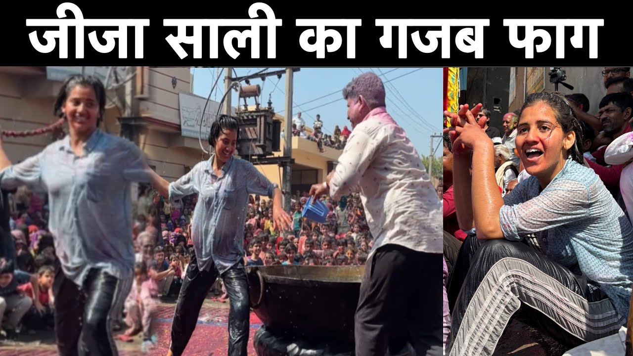 छोटी साली ने जीजा को दिखाया कोरड़े का दम। जीजा साली का मशहूर फाग गांव कुलेरी हिसार। 