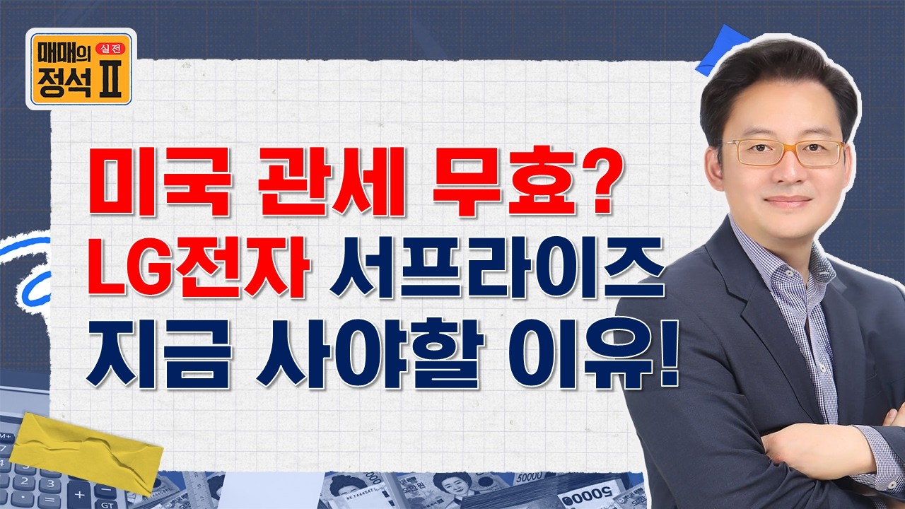 📕 단독! 미국 관세 무효 판결의 최대 수혜주는 LG전자? 1분기 영업익 1.6조 전망, 숨겨진 로봇 대장주 공개
