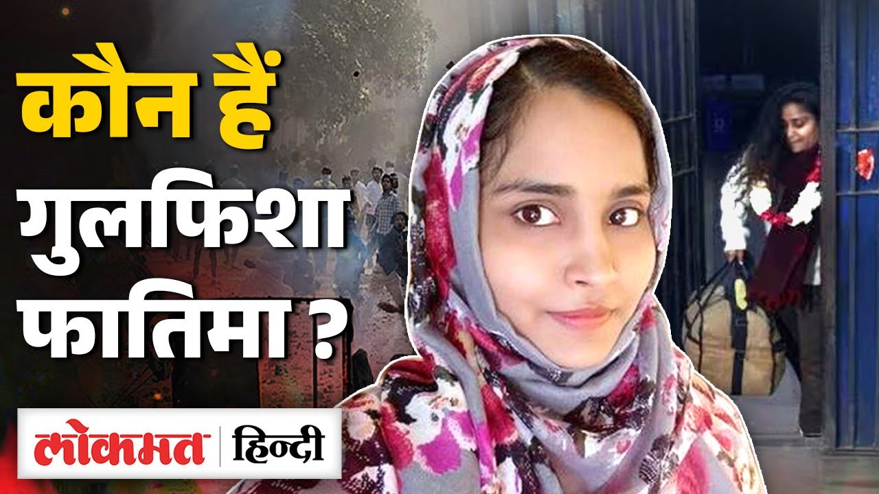 Delhi Riots Case : कौन हैं गुलफिशा फातिमा, जिनकी रिहाई पर JNU में मना जश्न ? | SB2