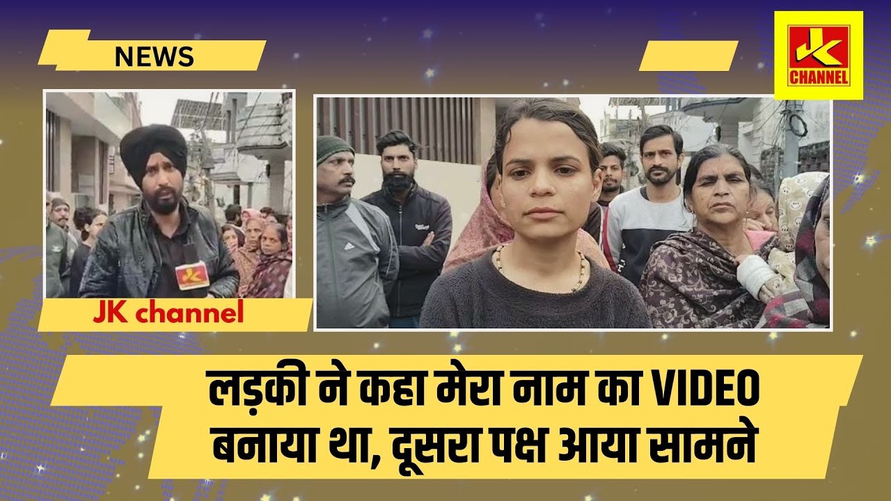 लड़की ने कहा मेरा नाम का video बनाया था, दूसरा पक्ष आया सामने, police ने 3 लोगों को किया गिर.फ्तIर