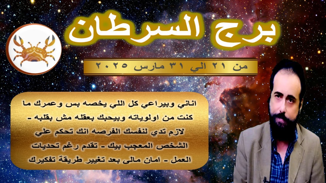 توقعات برج السرطان من 21 الي 31 مارس 2025-Cancer horoscope from March 21 to 31