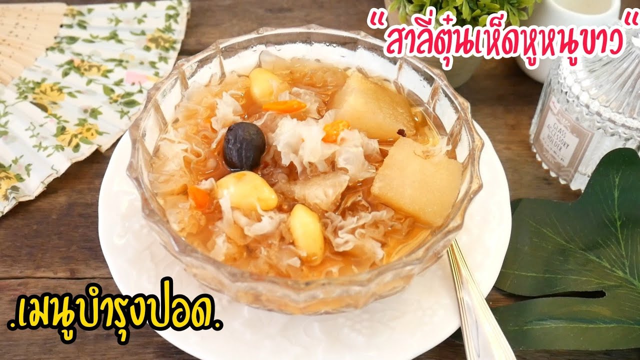 สาลี่ตุ๋นเห็ดหูหนูขาว เมนูบำรุงปอด จากของไหว้ตรุษจีน  Pear & White Jelly Fungus Sweet Soup