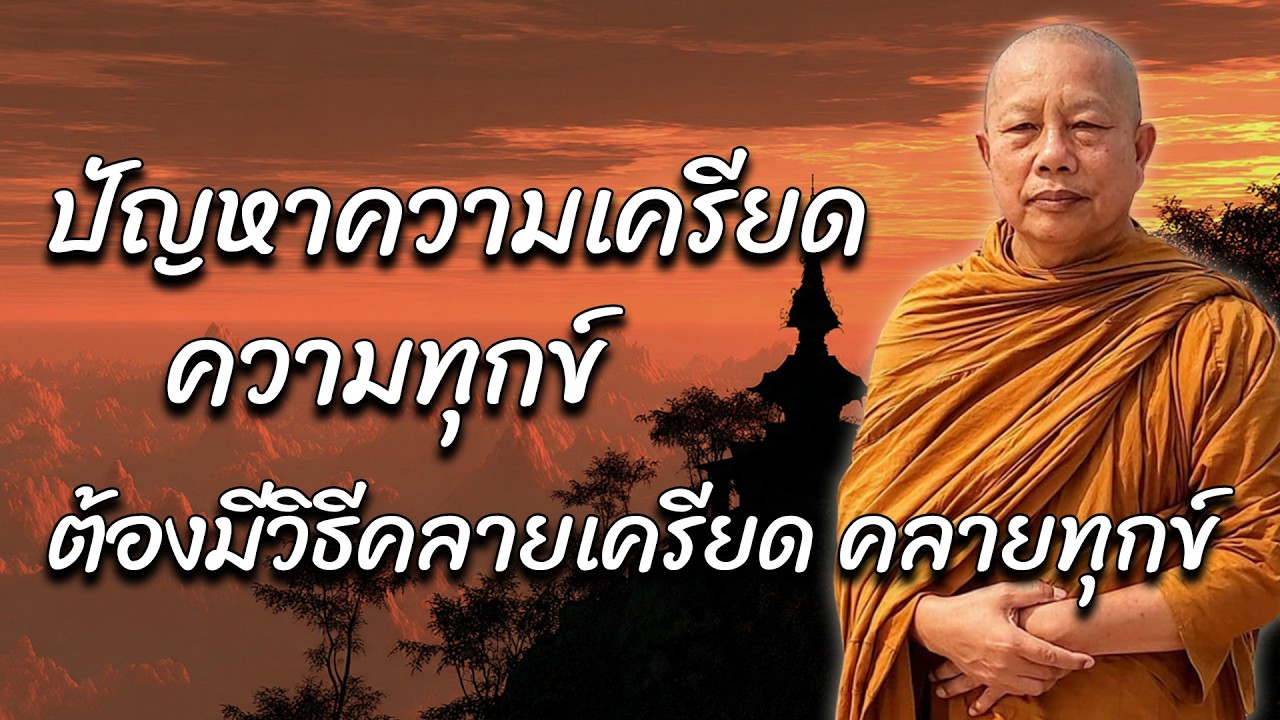 ปัญหาความเครียดความทุกข์..ต้องมีวิธีคลายเครียดคลายทุกข์..ธรรมะคลายทุกข์ พระมหาบุญช่วย ปัญญาวชิโร